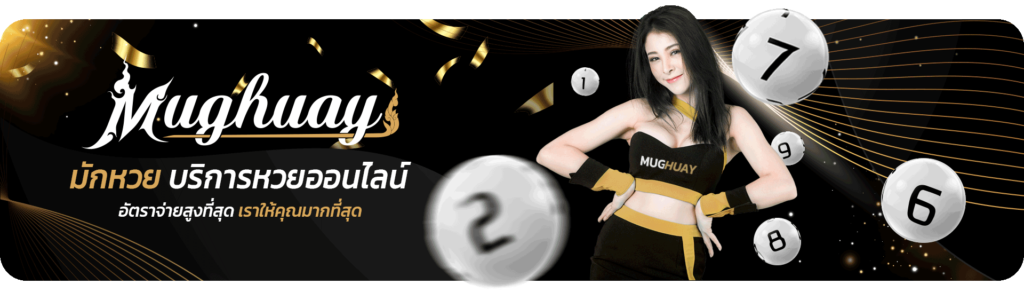 ซื้อหวยออนไลน์ เว็บไหนดี