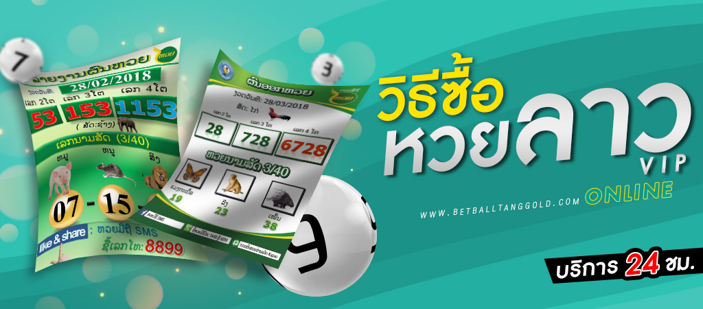 ซื้อหวยลาว vip