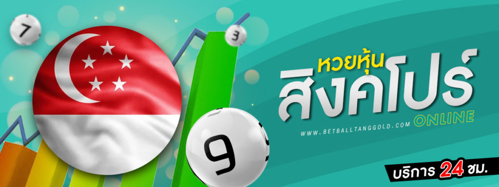 หวยหุ้นสิงคโปร์vip